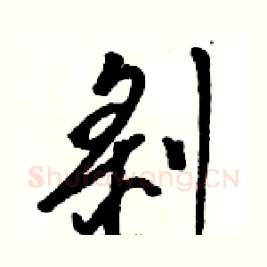 剥