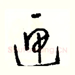 匣
