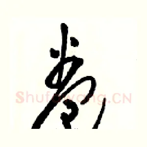 卷