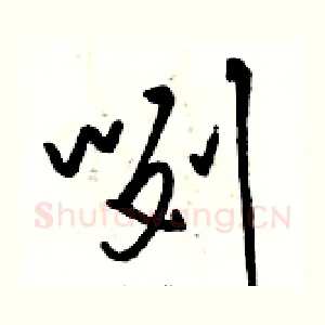咧