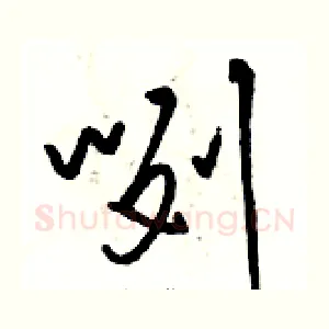 咧