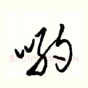 哟