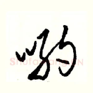 哟