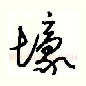 壕