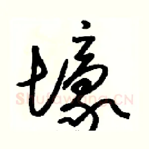 壕