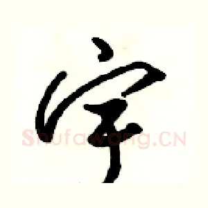 宇