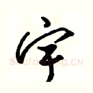 宇