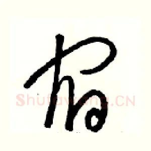宿
