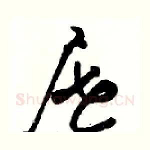 屉