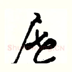 屉
