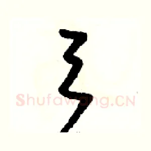弓