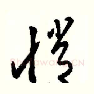 悄