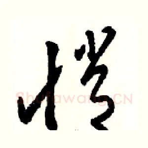 悄