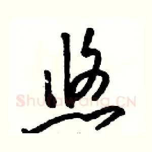 悠
