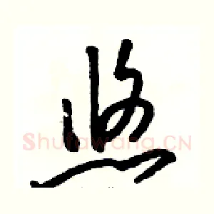 悠