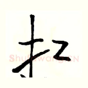 扛