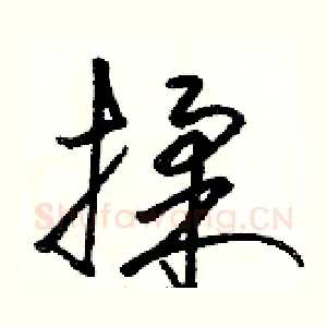 揉