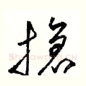 搶