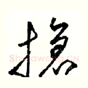 搶