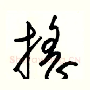 摇