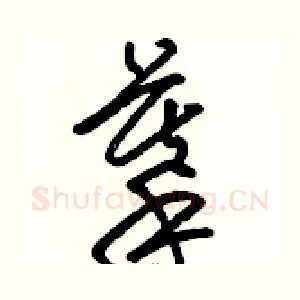摹