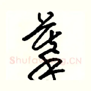 摹