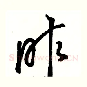 昨