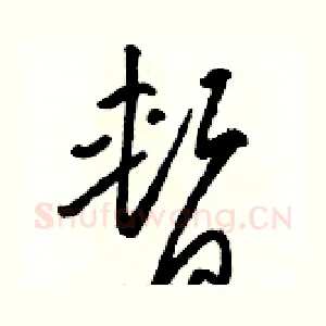 暂