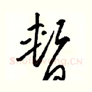 暂