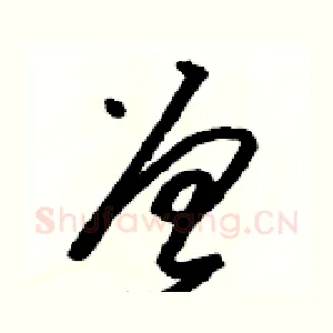 曾