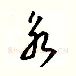 永