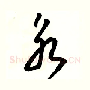 永