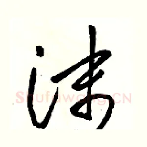 沫