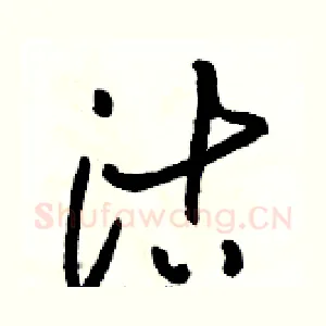 沽