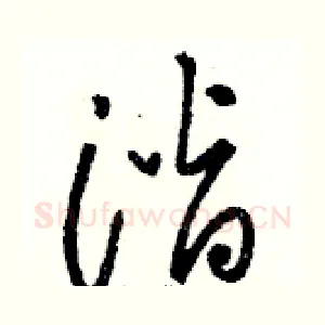 潜