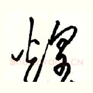煌