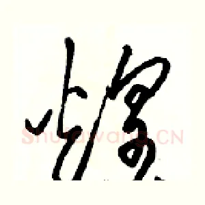 煌