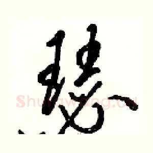 瑟