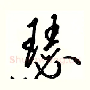 瑟