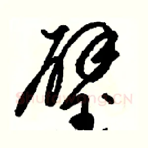璧