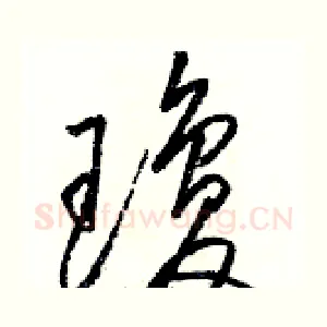 瓊