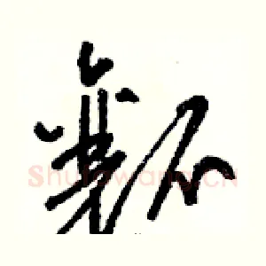 瓤