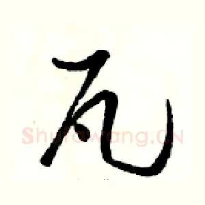 瓦
