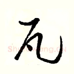 瓦