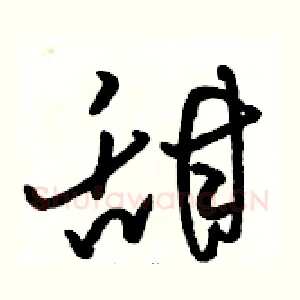 甜