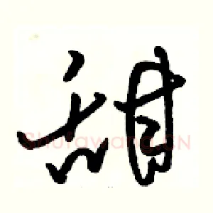 甜