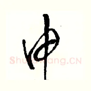 申