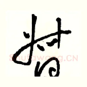 督