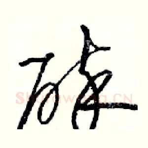 碎