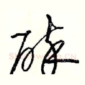 碎